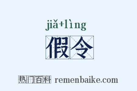 假令是什么意思的图片